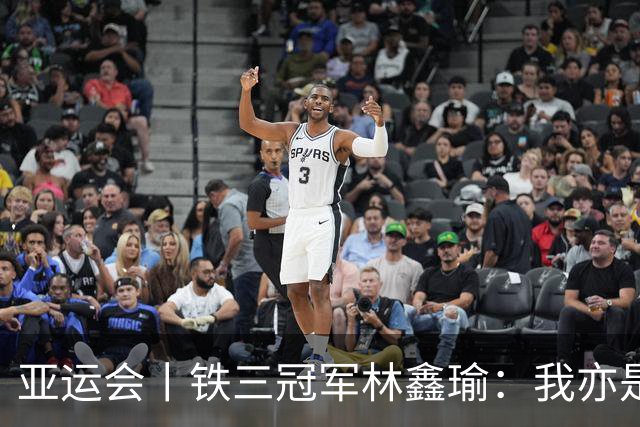 亚运会丨铁三冠军林鑫瑜：我亦是高峰