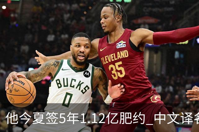 他今夏签5年1.12亿肥约 中文译名却五花八门 Dosunmu应该叫什么？