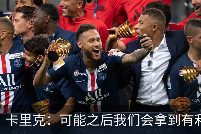 卡里克：可能之后我们会拿到有利判罚弥补，但那次误判确实太严重