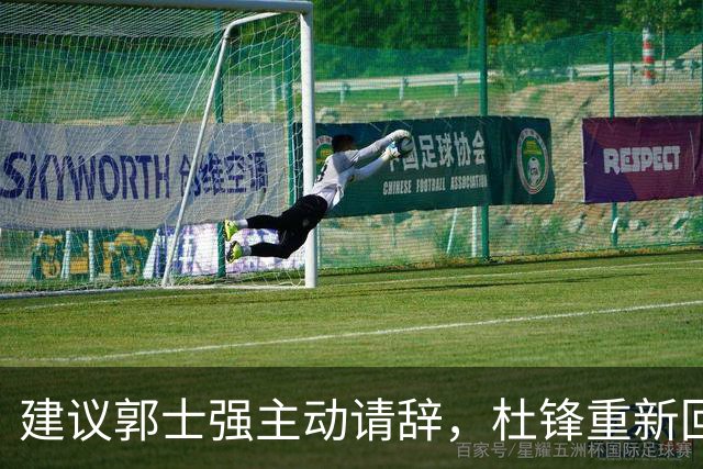 建议郭士强主动请辞，杜锋重新回归国家队担任主教练