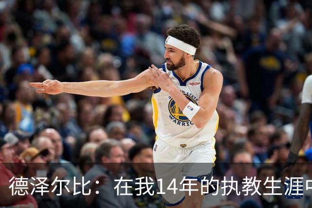 德泽尔比：在我14年的执教生涯中，从未见过像热刺这样的球队