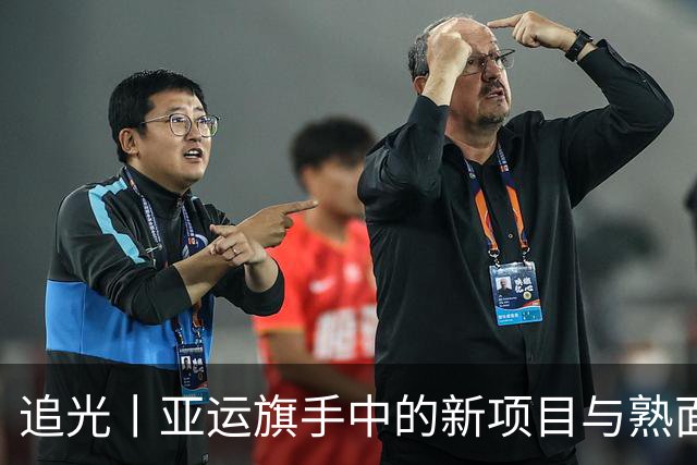 追光丨亚运旗手中的新项目与熟面孔