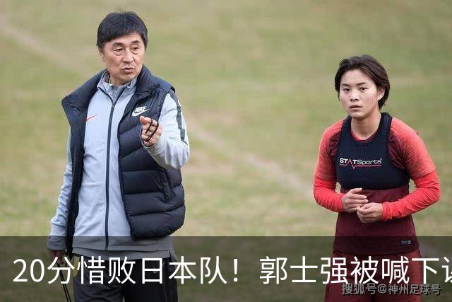 20分惜败日本队！郭士强被喊下课，中国男篮的时代彻底结束了？
